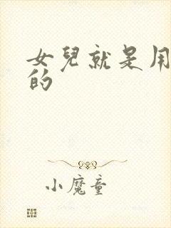 女儿就是用来C的