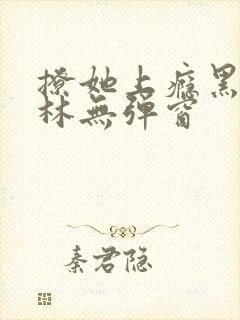 撩她上瘾黑暗森林无弹窗