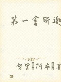 第一会所邀请码