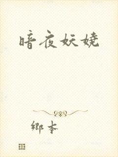 暗夜妖娆