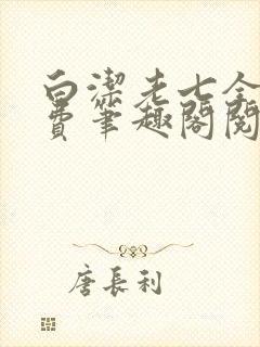 白洁老七全文免费笔趣阁阅读