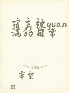 宿主被guan满的日常