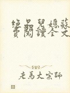 绝品儿媳苏暖免费阅读全文