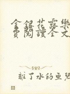 金银花露乐可免费阅读全文在线