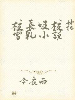 校长吸校花陈若雪乳小说