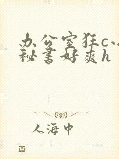 办公室狂c小雪秘书好爽h