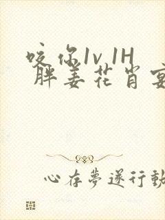 咬你1v 1H 胖姜花肖宴