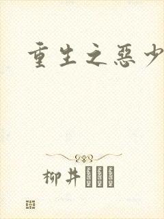 重生之恶少