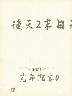 后天2末日天火