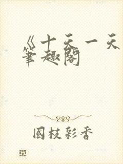 《十天一天赋》笔趣阁