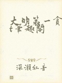 大明第一贪txt笔趣阁