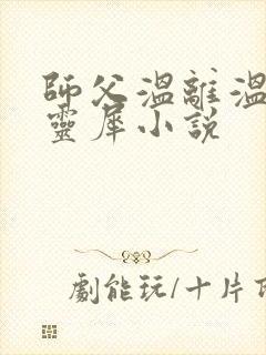 师父温离温崖洛灵犀小说