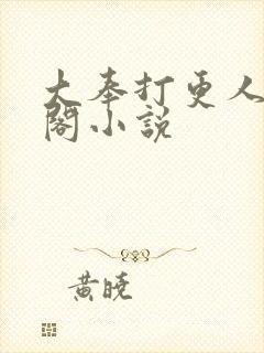 大奉打更人笔趣阁小说