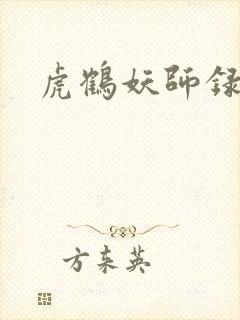 虎鹤妖师录小说