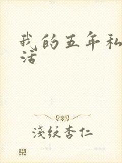 我的五年私奴生活