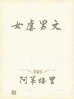 女虐男文