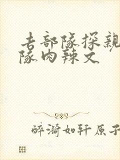 去部队探亲被全队肉辣文