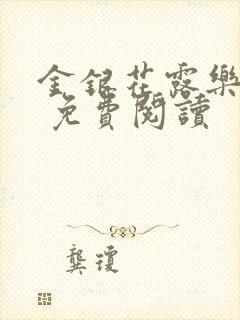 金银花露乐 可 免费阅读