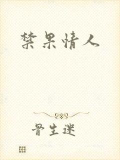 禁果情人