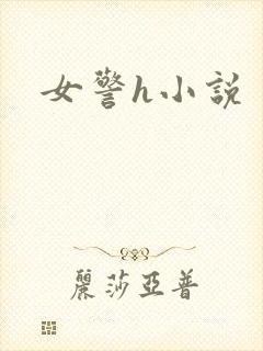 女警h小说