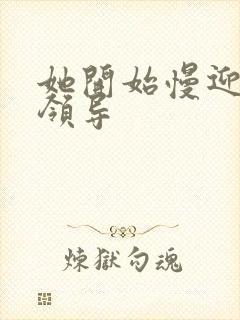 她开始慢迎迎合领导