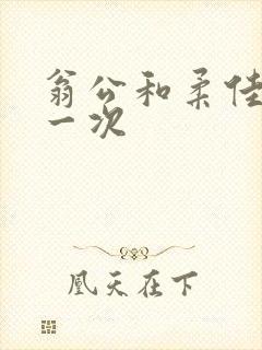 翁公和柔佳的第一次