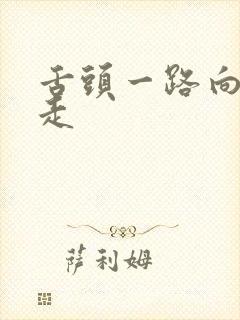 舌头一路向下游走