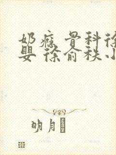 奶瘾 骨科徐行婴 徐俞秩小说