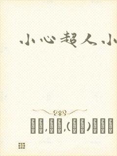 小心超人小说