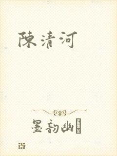 陈清河