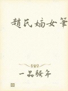 赵氏嫡女笔趣阁