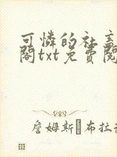 可怜的社畜笔趣阁txt免费阅读