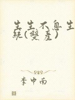 生生不息生子系统(双产)