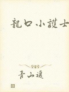 龙口小护士
