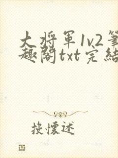 大将军1v2笔趣阁txt完结