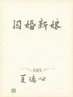 囚婚新娘