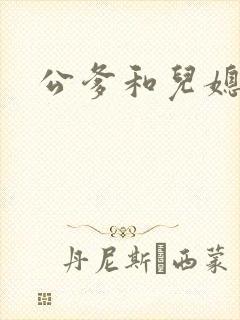 公爹和儿媳小说