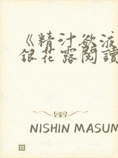 《精汁欲液》金银花露阅读