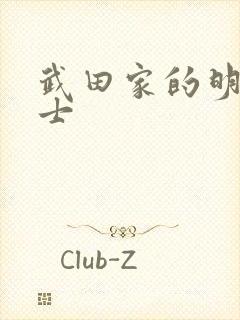 武田家的明国武士