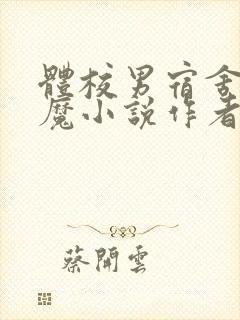 体校男宿舍的魅魔小说作者逆行者