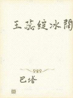 玉蕊绽冰阔落