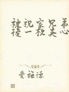 被祝家兄弟共享后一枚夹心饼