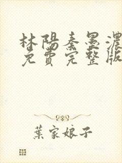 林阳秦墨浓小说免费完整版