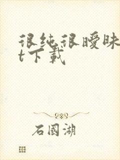 很纯很暧昧txt下载