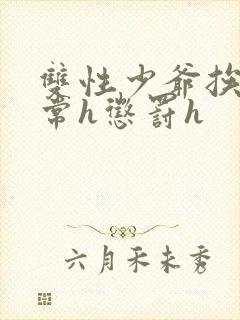 双性少爷挨脔日常h惩罚h