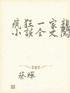 疯狂一家亲陈雪小说全文阅读