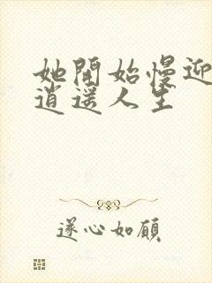 她开始慢迎迎合逍遥人生