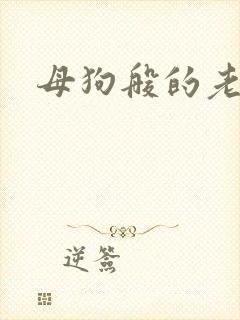 母狗般的老师