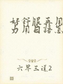 好舒服再用一点力用日语怎么说