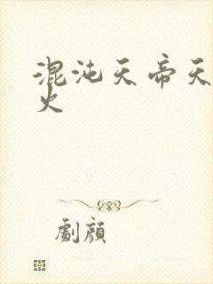 混沌天帝天地大火